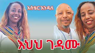 aster endale Amharic Music እህህገዳሙ New music አስቴር እንዳለ [upl. by Ahsiket]