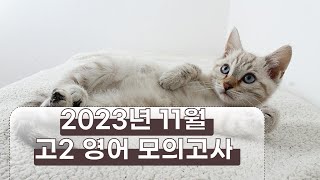 본문  2023년 11월 고2 영어 40번  MP3 [upl. by Broome]