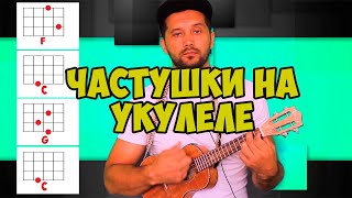 Как играть на Укулеле частушки Аккорды Ukulele tutorial [upl. by Athena]