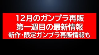 12月再販情報。まもなく再販と思われるガンプラ最新情報。宇宙世紀HG・MG共に注目キット有。その他限定ガンプラに関するキャンペーン情報も [upl. by Ayotol]