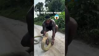 Snake se khela nahin karna chahie [upl. by Arahsat226]