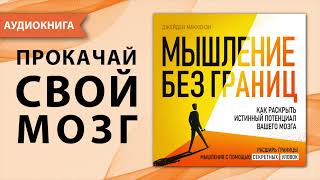 Мышление без границ Как раскрыть истинный потенциал вашего мозга Джейден Маккензи Аудиокнига [upl. by Leisam]