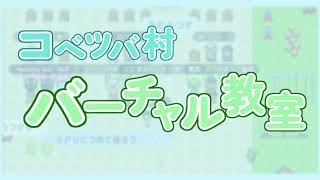 コベツバ村のバーチャル教室で集中した家庭学習をサポート！ [upl. by Gersham397]