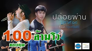 ปล่อยผ่าน   เอ มหาหิงค์  MAHAHING feat ก้อง ห้วยไร่ 【OFFICIAL MV】 [upl. by Ardnauq]