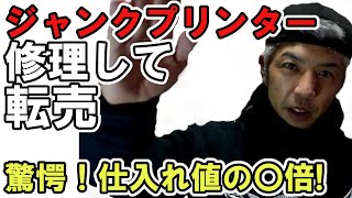 ゴミプリンター18台修理して転売。かなり儲かった。プリンター修理の方法を完全公開 [upl. by Natelson516]