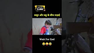 ससुर और बहू की लड़ाई 🤣🤣🤣 [upl. by Alrzc933]