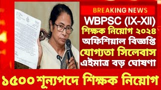 শিক্ষক নিয়োগ WB SLST New Notification 2024WBPSC Assistant Master Recruitment 2024WB SLST Update [upl. by Helprin]