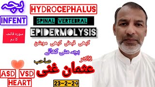 INFENT  HYDROCEPHALUS  SPINAL VERTEBRAL  ASD ٫VSD  EPIDERMOLYSIS  BY Dr Usman Ghani [upl. by Rannug76]