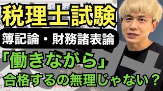 【税理士試験】簿記論と財務諸表論に同時合格するために必要なこと [upl. by Anattar]