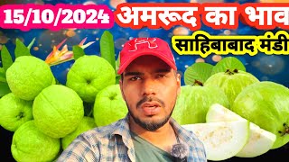 अमरूद का क्या भाव रहा आज साहिबाबाद मंडी  today amrood rates in sahibabad mandi mandirates fruit [upl. by Nalra]