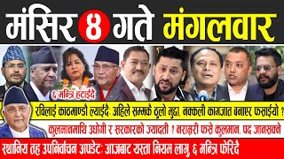 Today news 🔴 nepali news  aaja ka mukhya samachar nepali samachar live  Mangsir 4 gate 2081 [upl. by Aivila]