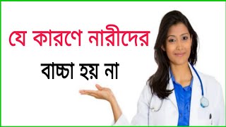 মেয়েদের বাচ্চা না হওয়ার কারণ। Infertility Meyeder bacca na howar karon [upl. by Eimyaj]