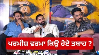 ਪਰਮੀਸ਼ ਵਰਮਾ ਕਿਉ ਹੋਏ ਤਬਾਹ  Tabaah Movie Press Conference  Tabaah Trailer Launch Chandigarh [upl. by Verdi677]