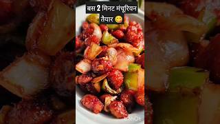 Manchurian recipe shorts cooking trending biral [upl. by Melania]