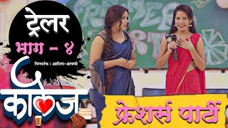 COLLEGE WEBSERIES  EPISODE 4  TRAILER  ASHISH SHRAVANI  VIRAL ZONE PRODUCTION  फ्रेशर्स पार्टी [upl. by Mylo649]