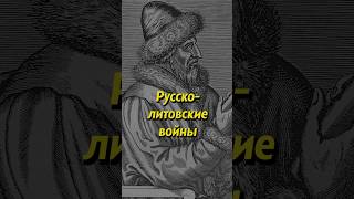 Руссколитовские войны Мединский история историяроссии историческиефакты наука научпоп егэ [upl. by Yrrum]