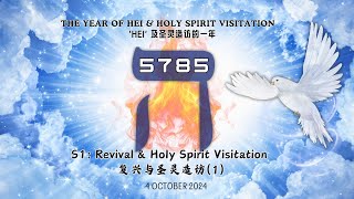 5785 Rosh Hashanah  S1 Revival amp Holy Spirit Visitation 复兴与圣灵造访1 [upl. by Gorlin]