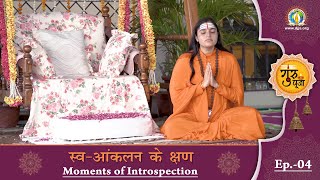 Guru Purnima 2020  EP 4  Moments of Introspection  स्वआंकलन के क्षण  DJJS [upl. by Alayne]