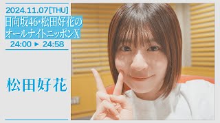 日向坂46・松田好花のオールナイトニッポンX 【20241107】 [upl. by Kermie882]