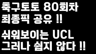 24년 축구토토 승무패 80회차 최종픽 공유배트맨토토축구토토토토프로토승무패축구승무패축구축구분석스포츠스포츠토토totoprotoUCL챔피언스리그 [upl. by Nellad]