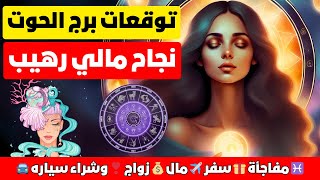 توقعات برج الحوت ♓ مفاجأة 🎁 سفر ✈️ مال 💰 زواج ❣️ وشراء سياره 🚘 احذر من ❓نجاح مالي رهيب 📿💥 [upl. by Delia515]