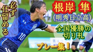 青森山田と静学を全国から消した10番【根岸隼】明秀日立高。プレー集！NEGISHI Hayato。高校サッカー [upl. by Tram93]