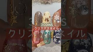 【３COINS 】クリスマスネイルシールが優秀！ 3coins クリスマスネイル スリコネイル [upl. by Alan379]