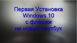 Установка виндовс windows 10 с флешки на новый ноутбук или пк [upl. by Sew]