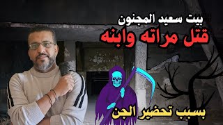 بثًا مباشرًابيت سعيد المج نوّن مغامرة البحث عن الج ن😈 [upl. by Ylremik]