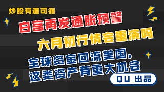 【QU】 711 白宫再发通胀预警，这一次会重演6月初行情吗？ 全球资金回流美国，这一类资产有重大交易机会！ [upl. by Tuppeny]