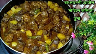 আলু দিয়ে স্পাইসি বিফ কলিজা ভুনা  Perfect Alo diye Spicy Beef Kolija Vuna Recipe  Beef Kolija Bona [upl. by Olympium803]