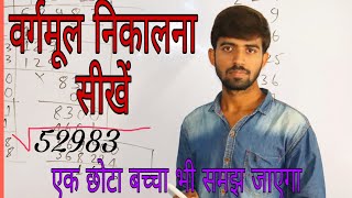 वर्गमूल कैसे निकाला जाता है  Square root  vargmul [upl. by Elyrpa]