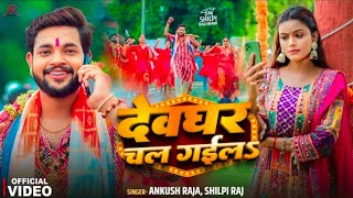 didiya ke dare Hamar jija ji Badal gaile  devghar chal gaila  Ankush Raja Shilpi Raj bol bam song [upl. by Mor]