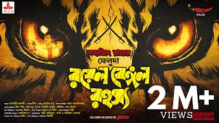 Sunday Suspense  Feluda  Royal Bengal Rahasya  Satyajit Ray  Mirchi Bangla [upl. by Eissirc242]