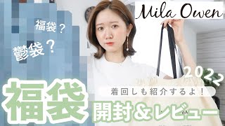 【福袋2022】全て着て紹介🙌💓MilaOwenの福袋４点で¥11000！開封amp正直レビュー！ミラオーウェン 福袋開封 [upl. by Tihor293]