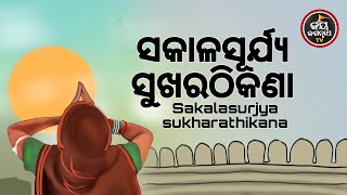 ଆଜିରବିବାରସୂର୍ଯ୍ୟଙ୍କବାରସକାଳରସୂର୍ଯ୍ୟଉଦୟକେମିତିକେଉଁଠିକାହିଁକିଦର୍ଶନକରିବାକଲେକଣପାଇବାଆସନ୍ତୁଜାଣିବା [upl. by Ecienahs327]