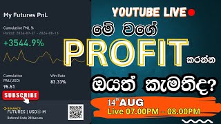 🔴EWC🔴 LIVE එක  2024  08  14 රාත්‍රි 700 [upl. by Olegnad328]