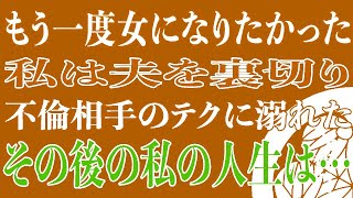 【スカッと】もう一度女になりたかった私は夫を裏切り不倫相手のテクに溺れた。その後の私の人生は… [upl. by Nwahsiek]