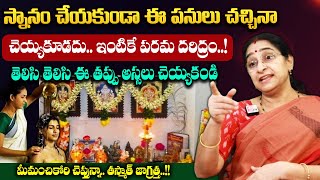 Ramaa Raavi  స్నానం చేయకుండా ఈ పనులు చచ్చినా చెయ్యకండి  Dharmasandehalu  SumanTVGoldLife [upl. by Eneleuqcaj665]