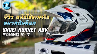 รีวิว หลังใช้งานจริง หมวกกันน็อค SHOEI Hornet ADV Invigorate TC10 [upl. by Ynahteb554]