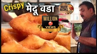 परफेक्ट मेदू वडा  रेस्टॉरन्ट स्टाइल मेदूवडा बनवा घरी  Crispy Medu Vada  Medu Vada Recipe [upl. by Woodford190]