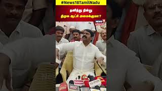 தனித்து நின்று திமுக ஆட்சி அமைக்குமா  Seeman Speech  NTK  DMK  MKStalin  N18S [upl. by Bradney]