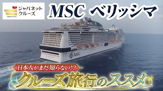 【クルーズ初心者必見】MSCベリッシマで行く、クルーズ旅行の魅力徹底解剖！（ジャパネットクルーズ） [upl. by Haakon964]