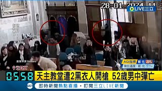 土耳其教堂恐怖槍擊案 槍手突襲釀1死 ISIS坦承犯案 總統24小時內會抓到 警掃蕩30處捕獲槍手 土內政部2嫌犯皆為外籍｜記者 林羿含｜【國際大現場】20240130｜三立新聞台 [upl. by Clements314]