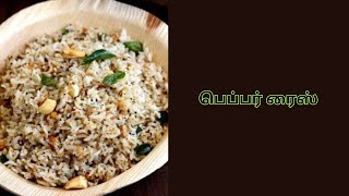 பெப்பர் ரைஸ்  Tamil Recipes [upl. by Ajnotal795]