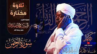 سورة الرحمن  فضيلة الشيخ  نورين محمد صديق  عليه رحمة الله Surat AlRahman  Nourin Mohamed Siddig [upl. by Pappas248]