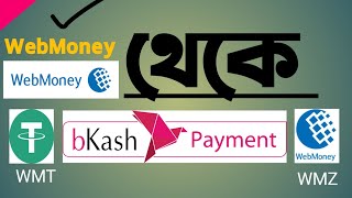 WebMoney To BKash [upl. by Ynaffi]