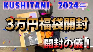 ２０２４年【クシタニ福袋３万円】購入してみた！ [upl. by Leiru603]