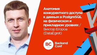 Анатомия конкурентного доступа к данным в PostgreSQL  Виктор Егоров DataEgret [upl. by Odilia]