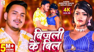 VIDEO  बिजली के बिल  Ankush Raja  New Bhojpuri Song 2022  Shilpi Raj  Bijalee Ke Bil [upl. by Yznyl]